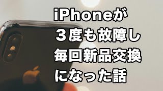 iPhoneが3度も故障し、毎回新品交換になった話。通話の声が聞こえない、勝手に再起動、Face IDが使えない