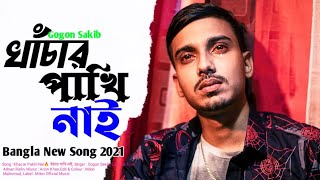 Khacar Pakhi Nai🔥 খাঁচার পাখি নাই | Gogon Sakib | Bangla New Song 2021