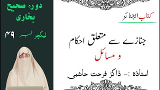 Sahih Bukhari Lecture 49 | janazah prayer | janazah ahkam | Namaz e Janaza Parhne k Masil