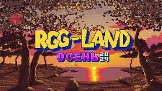 RGG-LAND ОСЕНЬ 24!!!!! ПОЛЕТЕЛИ! | День: 1