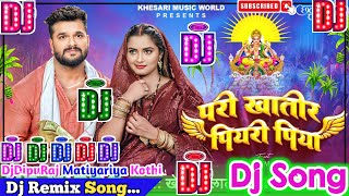 Pari Khatir Piyari Piya Dj Song | Khesari Lal Yadav | परी खातिर पियरी पिया | Chhath Dj Song