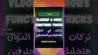 استدعاء كافة البيانات في الاكسل بطريقة احترافية🔥 Vlookup and Rows FUNCTIONS in Excel 🔥#shorts #excel