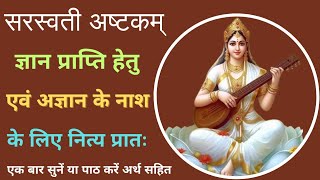 Saraswati Ashtakam | सरस्वती अष्टकम् | ज्ञान प्राप्ति अज्ञान नाश हेतु | Saraswati Stotram #saraswati