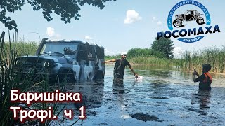 Барышевка Трофи, Off-Road GPS от Росомахи, ч. 1