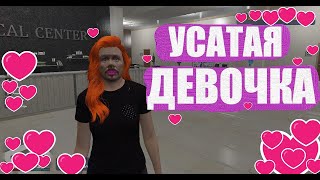 РЕАКЦИЯ НА УСАТУЮ ДЕВОЧКУ В GTA 5 РП