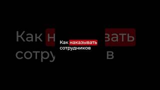 Как наказывать сотрудников. Подписывайся, если хочешь системно масштабировать свой бизнес.