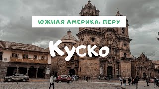 Куско, Перу. Путешествие по Южной Америке