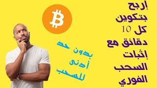 إربح  بيتكوين  كل 10  دقائق  من  هاذا الموقع  بدون جهد  مع  إثبات السحب