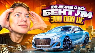 $300.000 UC 😱 НА НОВУЮ BENTLEY В PUBG Mobile - НОВЫЙ КЕЙС С БЕНТЛИ В ПУБГ МОБИЛ | С ВЕБКОЙ