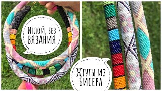 Жгут из бисера иглой, без крючка для начинающих