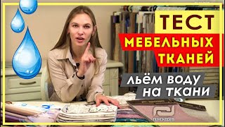 ВОДООТТАЛКИВАЮЩИЕ ТКАНИ. Тест: Льём воду на ткани и проверяем на прочность. Ткани для мягкой мебели