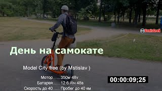 Один день на самодельном электросамокате City free 16* 350ватт 48в Escooter diy