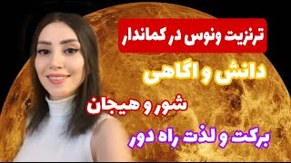 ونوس در نشان کماندار و تاثیر آن روی نشانها و متولدین ماهها- شور و هیجان،عشق از راه دور،رشد و برکت