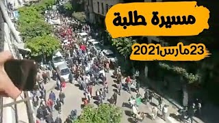 الحراك الشعبي .. مسيرة طلبة 23 مارس 2021