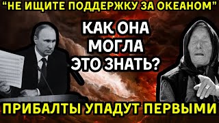 ⚡️ПРОРОЧЕСТВО ВАНГИ: "Народы, ищущие поддержки за океаном, найдут лишь пустые слова..."