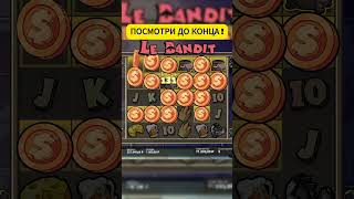 НЕ ПЛОХАЯ ПОЛЯНА В LE BANDIT! ВЫИГРАЛ 500.000₽??? #заносынедели #slot #games