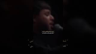 شلي بحياتي وبالعمر هم شلي 💔 حالات واتساب سيد فاقد الموسوي