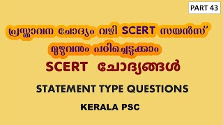 SCERT Science Statement Type Questions -Part 43|ഒരു പ്രസ്താവന ചോദ്യവും അനുബന്ധ വിവരങ്ങളും|Kerala PSC