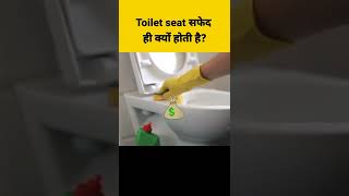 Toilet seat सफेद ही क्यों?😱 #Shorts #trendingshorts #factyoutube #dailyshorts #viralshorts