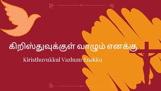 Kiristhuvukkul Vazhum Enakku | கிறிஸ்துவுக்குள் வாழும் எனக்கு | Tamil Christian Song