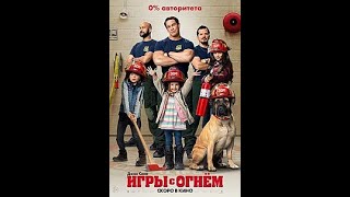 Впечатления фильмы :" Игра с огнём "