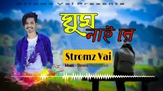 ঘুম নাই রে আমার ঘুম নাই রে ghum nai re amar ghum nai re storomz vai sad song 2024