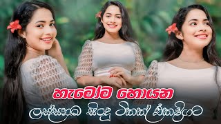 හැමෝම හොයන ලස්සනම සිංදු ටිකක් එකදිගට | Sinhala Live Best Songs Collection