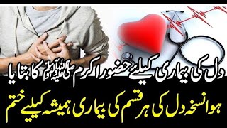 Dil ki bemarion ka fori ilaj | Har bimari ka ilaj ka wazifa | Dil ki bimari ka wazifa | Tayyabazafar