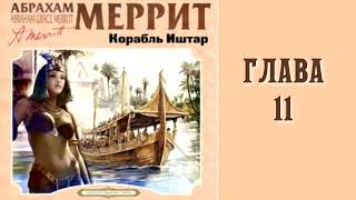 Корабль Иштар. Главы 11 - 19