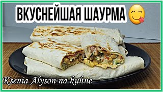 ВКУСНЕЙШАЯ ДОМАШНЯЯ ШАУРМА. Минимум ингредиентов, но "пальчики оближешь") Ksenia Alyson na kuhne