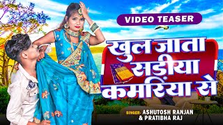 #Teaser | खुल जाता सड़िया कमरिया से | #Shubham Jaker , #Khushbu Gazipuri | Bhojpuri Song