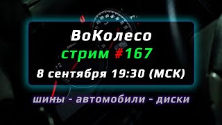 ВоКолесо / Стрим № 167