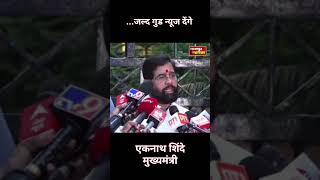 एकनाथ शिंदे बोले जल्द गुड न्यूज देंगे|eknath shinde say good news