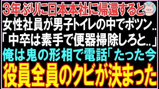 【感動する話】3年ぶりに日本本社に帰還すると女性社員が男子トイレでポツン..「中卒は素手で便器掃除しろと,,」俺は鬼の形相で電話。衝撃の展開となる..【スカッと】【朗読】