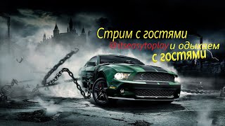 Стрим по игре и одыхаем с гостями