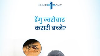 डेंगुबाट बच्नका लागि यी उपायहरु अपनाऔॅ र सुरक्षित रहौॅ।  Measures to avoid dengue & stay safe.