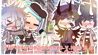 //Ничего подобного у нас и в мыслях не было!!!//Meme//•WenDoly•//Gacha Life RUS//