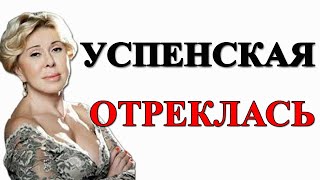 ЛЮБОВЬ УСПЕНСКАЯ ОТРЕКЛАСЬ ОТ ДОЧЕРИ / НОВОСТИ ШОУ БИЗНЕСА