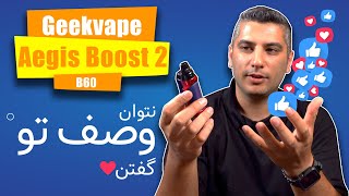 بررسی پادماد ایجیس بوست 2  | GEEKVAPE AEGIS BOOST 2 (B60) review