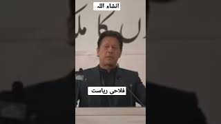 انشاء اللہ میرا جو خواب ہے فلاحی ریاست کا 💯