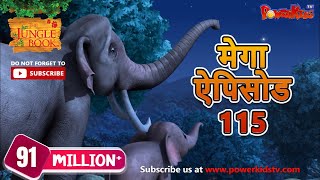 मोगली की कहानिया | मेगा ऐपिसोड - 115 | जंगल बुक HD | हिंदी कहानियां | PowerKids TV