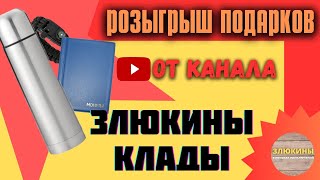 РОЗЫГРЫШ ПРИЗОВ НА 1000 ПОДПИСЧИКОВ ОТ КАНАЛА ЗЛЮКИНЫ КЛАДЫ!