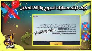 طريقة تبنيد حسابك اسبوع وازاله الدخيل ببجي موبايل