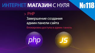 Интернет магазин с нуля на php Выпуск №118 завершение создания административной панели сайта