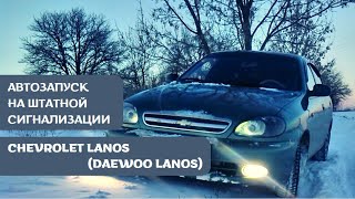 Автозапуск на Chevrolet Lanos Подключение автозапуска Daewoo Lanos автозапуск своими руками.