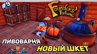 Новый шкет и пивоварня ➤ Founders Fortune  ➤ v1.1.4