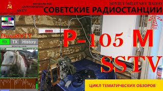 Военная радиосвязь: Передача сигналов SSTV через радиостанцию Р-105 М. Soviet radio: R-105 M SSTV