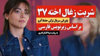 پاورقی سریال شربت زغال اخته  قسمت ۳۷ زبان اصلی زیرنویس