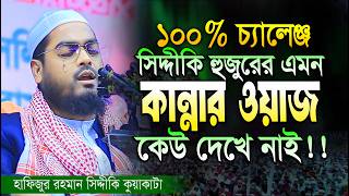 ১০০% চ্যালেঞ্জ সিদ্দীকি হুজুরের এমন কান্নার ওয়াজ কেউ দেখেনাই | হাফিজুর রহমান সিদ্দীকি কান্নার ওয়াজ