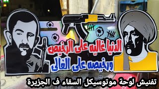 تفنيش لوحة موتوسيكل السقاء الجزيرة الدنيا غاليه على الرخيص Motorcycle painting sticker 🏍️✌️🇪🇬